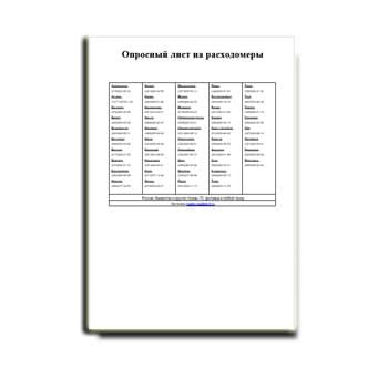 Questionnaire for flow meters поставщика
